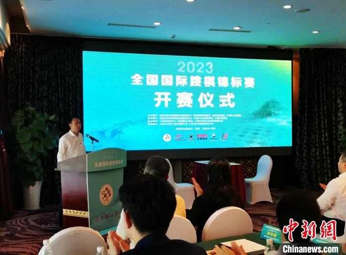 2023年全国国际跳棋锦标赛在湖北十堰正式开幕，