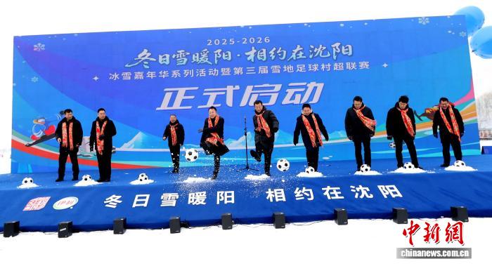 沈阳第三届雪地村超联赛正式开幕 首次吸引南方