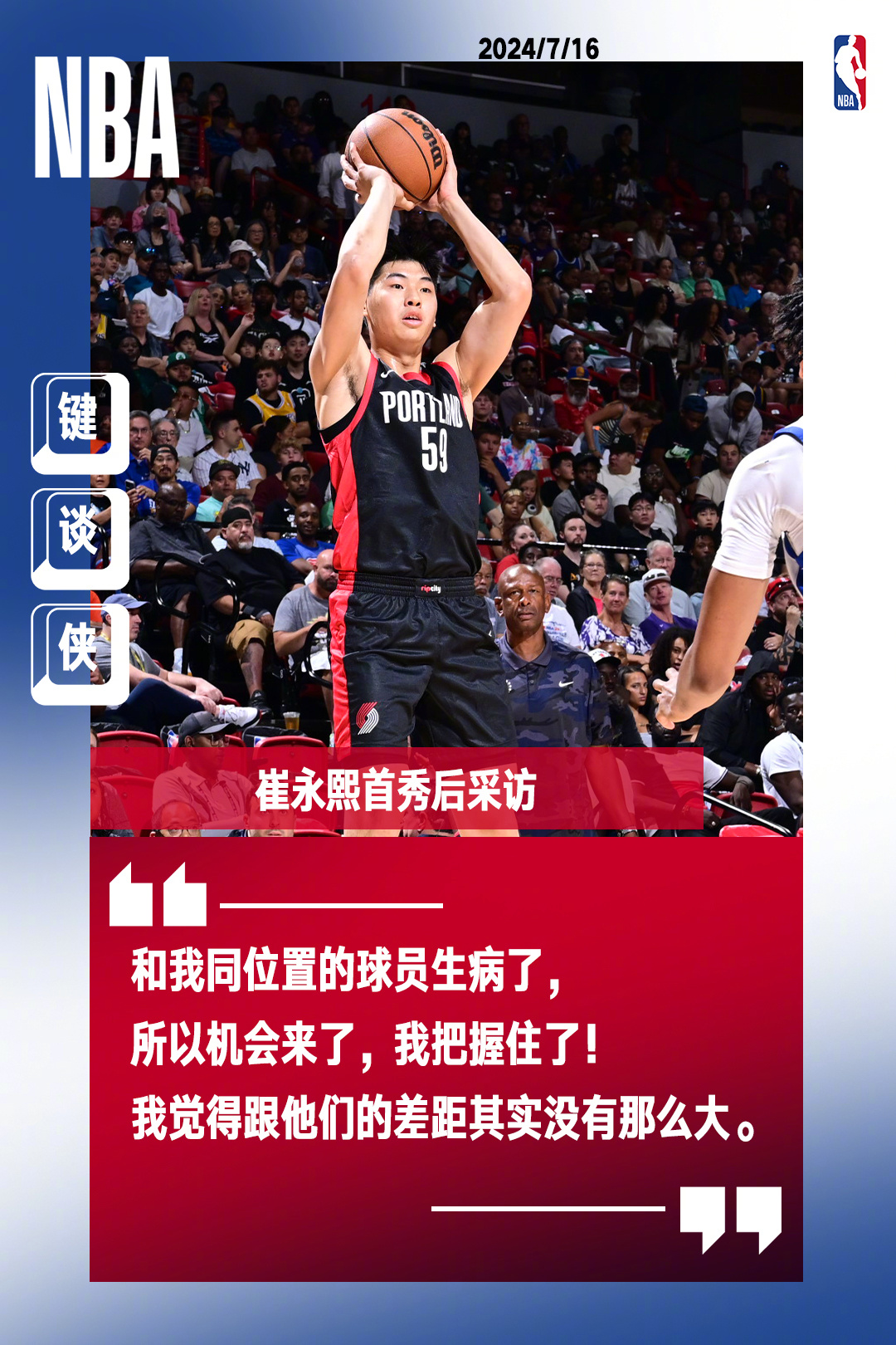 崔永熙夏季联赛首秀助开拓者力克76人