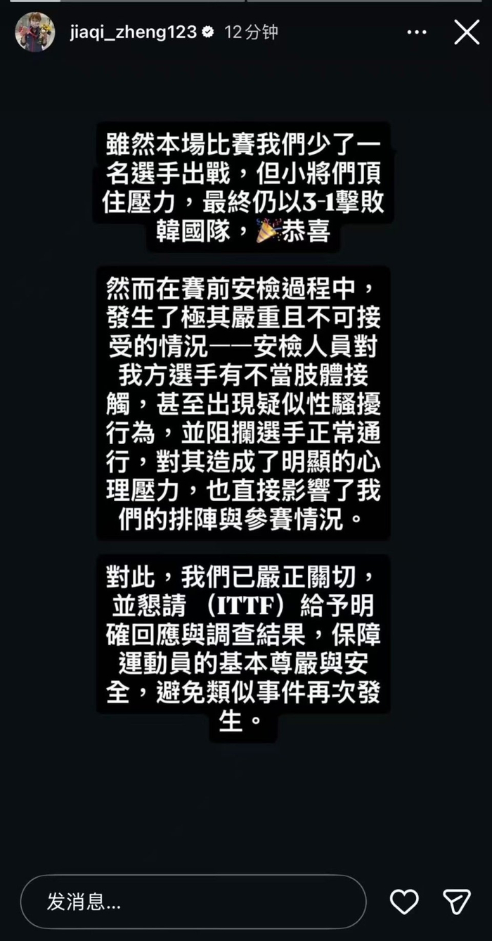 中国台北选手郑怡静遭安检人员性骚扰引争议