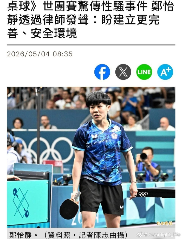 中国台北选手郑怡静遭安检人员性骚扰引争议